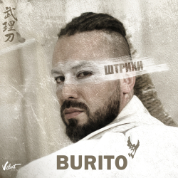Обложка трека "Burito - Штрихи"