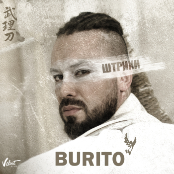 Обложка трека "Burito - Штрихи"