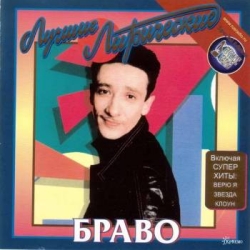 Обложка трека "Браво - Как Жаль"