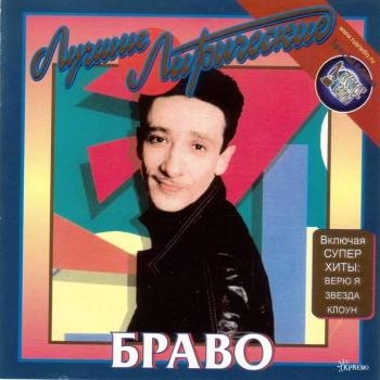 Обложка трека "Браво - Как Жаль"