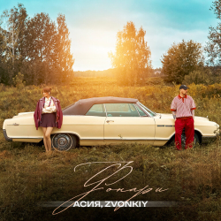 Обложка трека "Асия & Звонкий - Фонари"