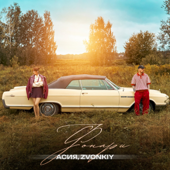 Обложка трека "Асия & Звонкий - Фонари"